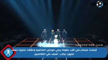 قبضت مينمار على لقب بطولة ببجي موبايل العالمية وحققت جائزة نصف مليون دولار – تعرف على التفاصيل